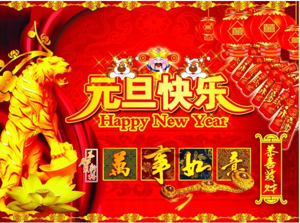 元旦來到，招財進寶？
