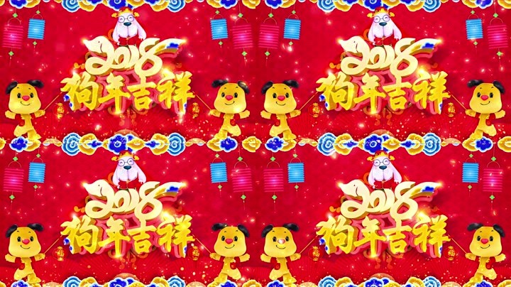 旺狗賀歲，歡樂祥瑞？